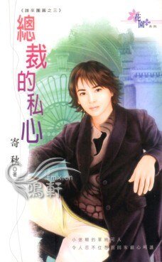 总裁的私心（谁来团圆之三）