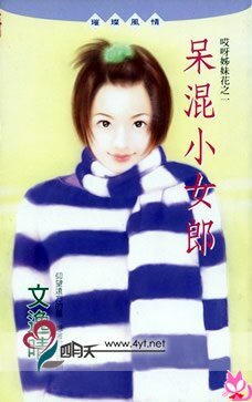 呆混小女郎(哎呀姊妹花之一)