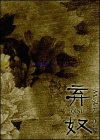《弃奴》