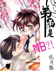 弟弟是MB？！