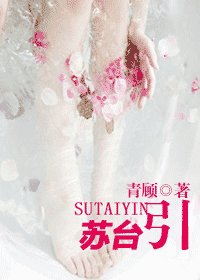 《蘇台引》