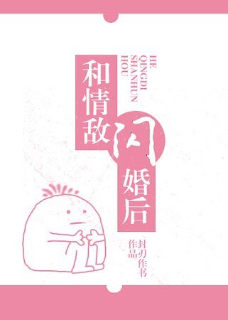 《和情敵閃婚後》