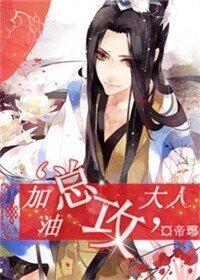 《加油,“总攻”大人》