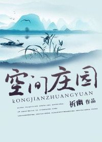 《空间庄园》