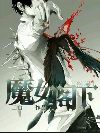 （综漫同人）[综漫]魔女阁下