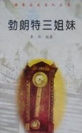 《勃朗特三姐妹传》