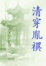 清穿胤禩（四八）