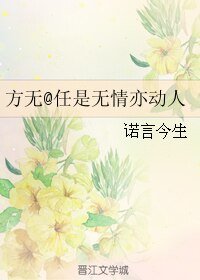 (方无同人)任是无情亦动人