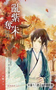 乱紫夺朱（西夏皇朝系列之一/出书版）