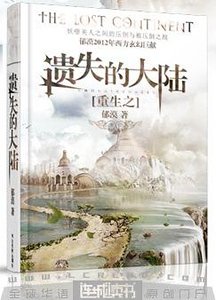 《重生之遗失的大陆》