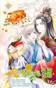 傻狐有傻福(出书版)