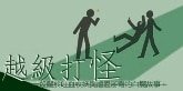 《越级打怪》