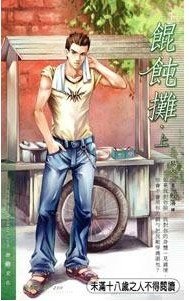餛飩攤（出書版）