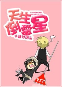 天生倒霉星