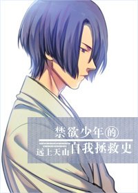 《(综同人)禁欲少年的自我拯救史》