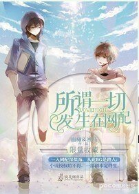 (瓶邪同人)所谓一切发生在网配