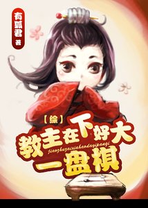 (综武侠同人)教主在下好大一盘棋