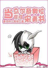 (综武侠同人)当乌尔奇奥拉穿成宋青书