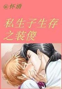 《私生子生存之装傻》