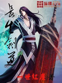 《长生剑道》