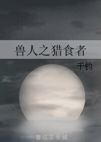 兽人之猎食者