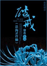 《(聊斋+新白同人)破戒》