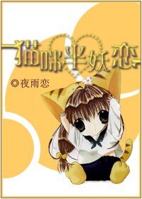 《(犬夜叉同人)貓咪半妖戀》