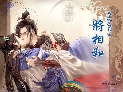 文攻武略之将相和（出书版）