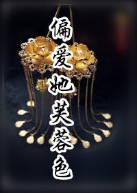 偏蔼她芙蓉质
