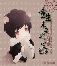 《重生未來之包子(系統)/重生未來之生包子(系統)》