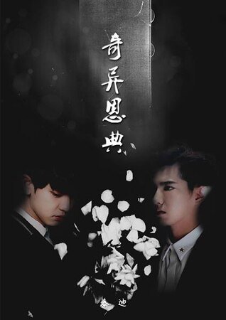 （EXO同人）［牛灿］奇异恩典