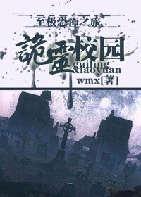 《诡灵校园》