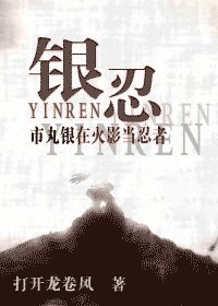 (火影同人)银忍