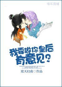 我要做你皇后，有意见？