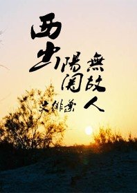 西出阳关无故人