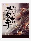 《学校里的武林高手》