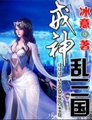 戒神乱三国