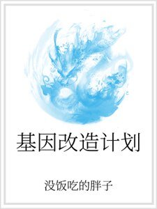 《基因改造计划》