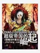 超级帝国的崛起