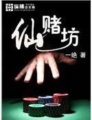 仙賭坊