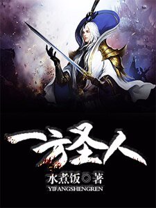 一方圣人