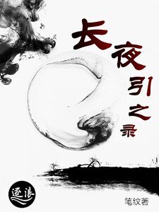 《長夜引之錄》