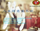 人生得意需尽欢