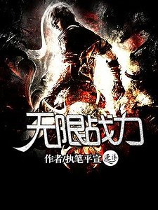 无限战力
