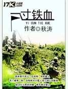 一寸铁血