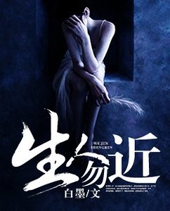 生人勿近