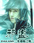 《邪盜》