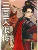 《三国天狼传》