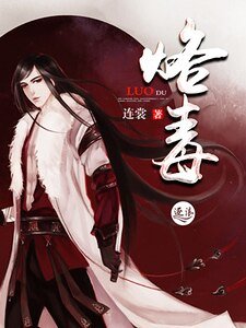 烙毒