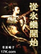 《从永乐开始》